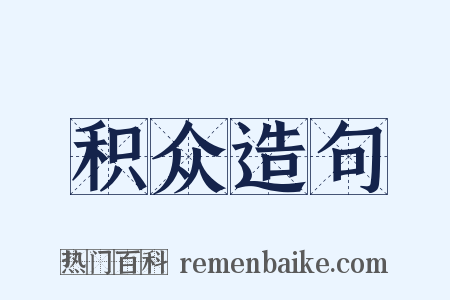 积众造句是什么意思的图片